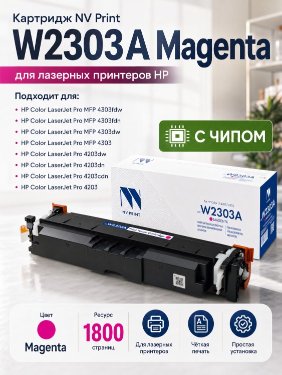 Картридж NV Print W2303A (NV-W2303AM) Magenta для HP Color LaserJet Pro 4203/ MFP 4303, пурпурный, 1800 стр. Картридж NV Print W2303A (NV-W2303AM) Magenta для HP Color LaserJet Pro 4203/ MFP 4303, пурпурный, 1800 стр.