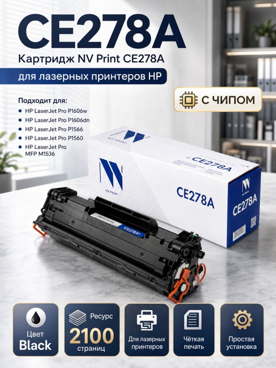 Картридж NV Print CE278A для принтеров HP LaserJet Pro P1566/ M1536dnf/ P1606dn, 2100 страниц