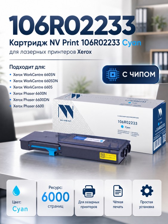 Картридж NV Print 106R02233 Голубой для принтеров Xerox Phaser 6600/ WorkCentre 6605, 6000 страниц Картридж NV Print 106R02233 Голубой для принтеров Xerox Phaser 6600/ WorkCentre 6605, 6000 страниц
