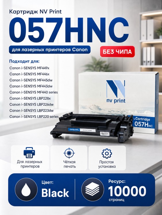 Картридж NV Print 057H (БЕЗ ЧИПА) для Canon i-SENSYS LBP 223dw/ 226dw/ 228x/ MF443dw/ 445dw/ 446x/ 449x 10000 страниц Картридж NV Print 057H (БЕЗ ЧИПА) для Canon i-SENSYS LBP 223dw/ 226dw/ 228x/ MF443dw/ 445dw/ 446x/ 449x 10000 страниц