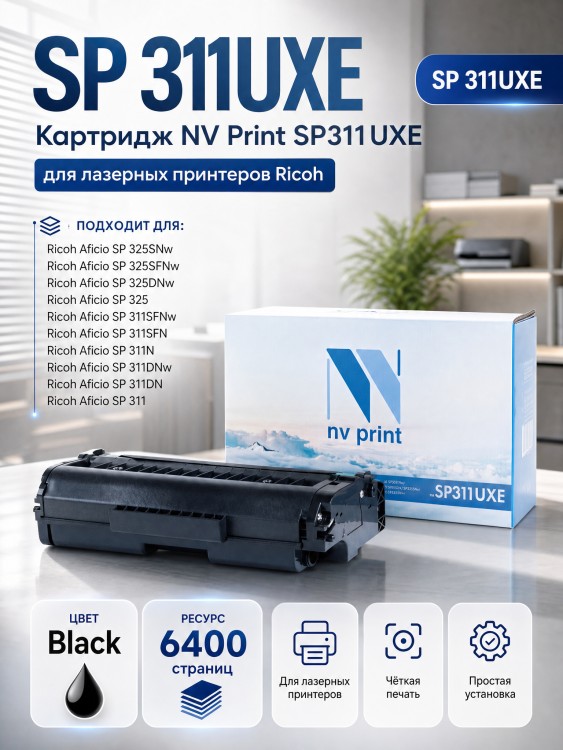 Картридж NV Print SP 311UXE для принтеров Ricoh SP311DN/ SP311DNw/ SP311SFN/ SP311SFNw/ SP325DNw/ SP325SNw/ SP325SFNw, 6400 страниц Картридж NV Print SP 311UXE для принтеров Ricoh SP311DN/ SP311DNw/ SP311SFN/ SP311SFNw/ SP325DNw/ SP325SNw/ SP325SFNw, 6400 страниц