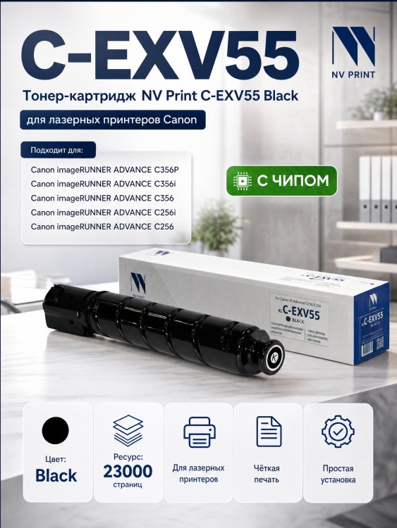 Тонер-картридж NV Print NV-C-EXV55 Black для принтеров Canon IR Advance C256/ C356, 23000 страниц