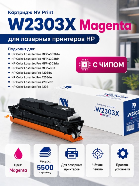 Картридж NV Print W2303X (NV-W2303XM) Magenta для HP Color LaserJet Pro 4203/ MFP 4303, пурпурный, увеличенный, 5500 стр. Картридж NV Print W2303X (NV-W2303XM) Magenta для HP Color LaserJet Pro 4203/ MFP 4303, пурпурный, увеличенный, 5500 стр.