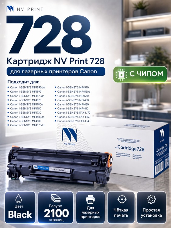 Картридж NV Print 728 для принтеров Canon i-SENSYS MF4370/ MF4410/ MF4430/ MF4450/ MF4450d/ MF4550/ MF4550D/ MF4570/ MF4580/ MF4750/ MF4780/ MF4780w/ MF4890/ MF4890dw, 2100 страниц