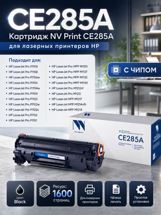 Картридж NV Print CE285A для принтеров HP LaserJe Pro P1102/ P1102w/ M1132/ M1212nf/ М1217, 1600 страниц Картридж NV Print CE285A для принтеров HP LaserJe Pro P1102/ P1102w/ M1132/ M1212nf/ М1217, 1600 страниц