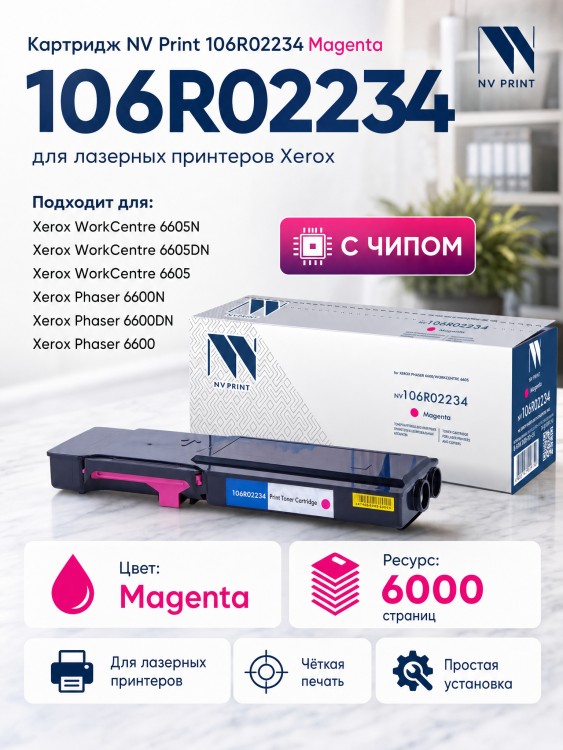 Картридж NV Print 106R02234 Пурпурный для принтеров Xerox Phaser 6600/ WorkCentre 6605, 6000 страниц Картридж NV Print 106R02234 Пурпурный для принтеров Xerox Phaser 6600/ WorkCentre 6605, 6000 страниц
