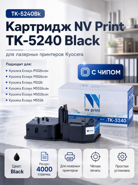 Картридж NV Print TK-5240Bk Черный для принтеров Kyocera ECOSYS P5026cdn/ P5026cdw/ M5526cdn/ M5526cdw, 4000 страниц Картридж NV Print TK-5240Bk Черный для принтеров Kyocera ECOSYS P5026cdn/ P5026cdw/ M5526cdn/ M5526cdw, 4000 страниц