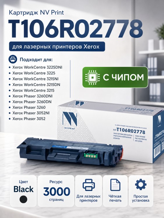 Картридж NV Print T106R02778 для Xerox Phaser 3052/ 3260/ WorkCentre 3215/ 3225, 3000 страниц Картридж NV Print T106R02778 для Xerox Phaser 3052/ 3260/ WorkCentre 3215/ 3225, 3000 страниц