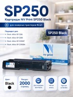 Картридж NV Print SP250Bk чёрный для принтеров Ricoh Aficio SPC250DN/ SPC260/ SPC261, 2000 страниц