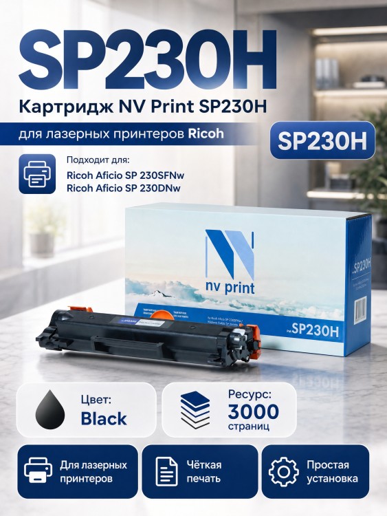 Картридж NV Print SP230H для принтеров Ricoh Aficio SP-230SFNw/ 230DNw/ 230FNw, 3000 страниц