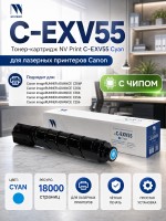 Тонер-картридж NV Print NV-C-EXV55 Cyan для принтеров Canon IR Advance C256/ C356, 18000 страниц