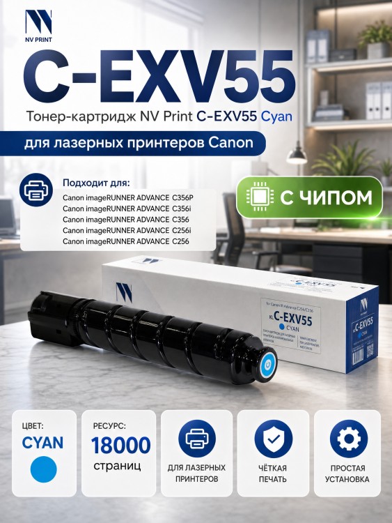 Тонер-картридж NV Print NV-C-EXV55 Cyan для принтеров Canon IR Advance C256/ C356, 18000 страниц