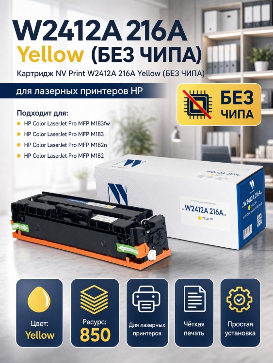 Картридж NV Print W2412A 216A Желтый (БЕЗ ЧИПА) (БЕЗ ГАРАНТИИ) для принтеров HP Color LaserJet Pro M182n/ M183fw, 850 страниц