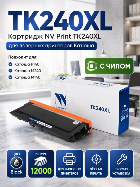 Картридж NV Print TK240XL (NV-TK240XL) для Катюша P140/ M140/ M240, чёрный, увеличенный, 12000 стр.