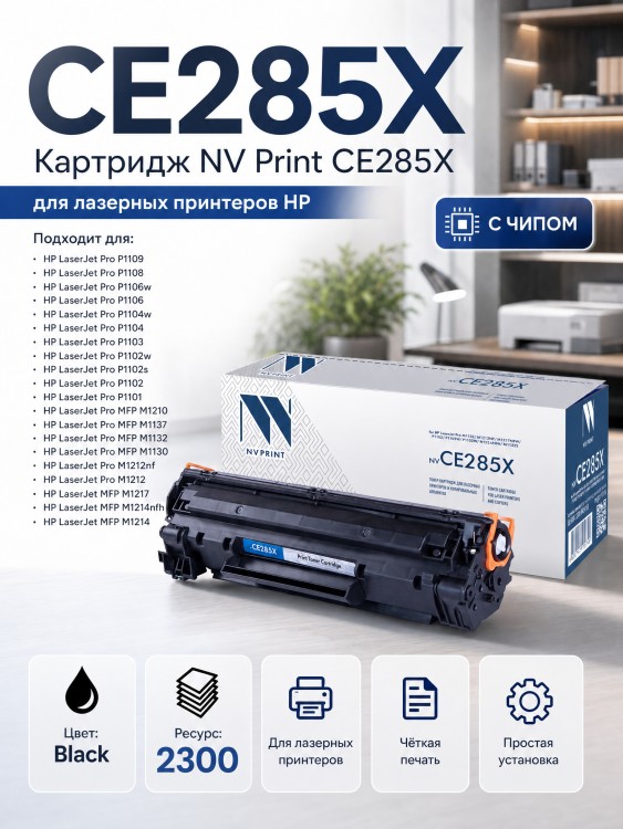 Картридж NV Print CE285X для принтеров HP LaserJe Pro P1102/ P1102w/ M1132/ M1212nf/ М1217, 2300 страниц