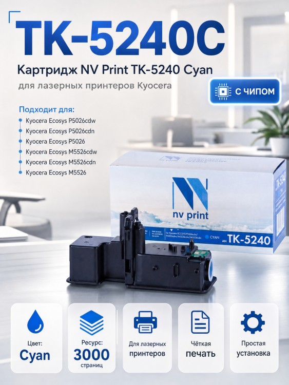 Картридж NV Print TK-5240C Голубой для принтеров Kyocera ECOSYS P5026cdn/ P5026cdw/ M5526cdn/ M5526cdw, 3000 страниц