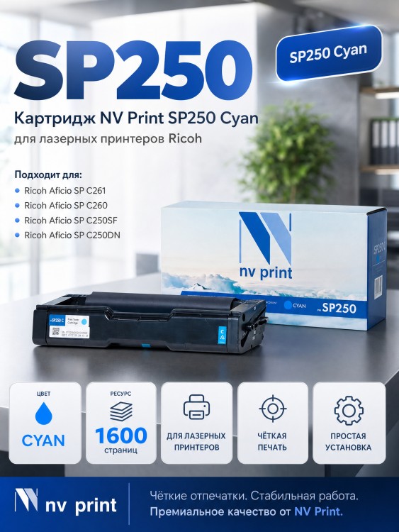 Картридж NV Print SP250C голубой для принтеров Ricoh Aficio SPC250DN/ SPC260/ SPC261, 1600 страниц