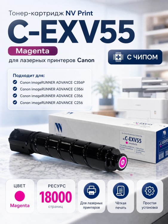 Тонер-картридж NV Print NV-C-EXV55 Magenta для принтеров Canon IR Advance C256/ C356, 18000 страниц Тонер-картридж NV Print NV-C-EXV55 Magenta для принтеров Canon IR Advance C256/ C356, 18000 страниц