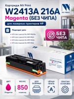 Картридж NV Print W2413A 216A Пурпурный (БЕЗ ЧИПА) (БЕЗ ГАРАНТИИ) для принтеров HP Color LaserJet Pro M182n/ M183fw, 850 страниц