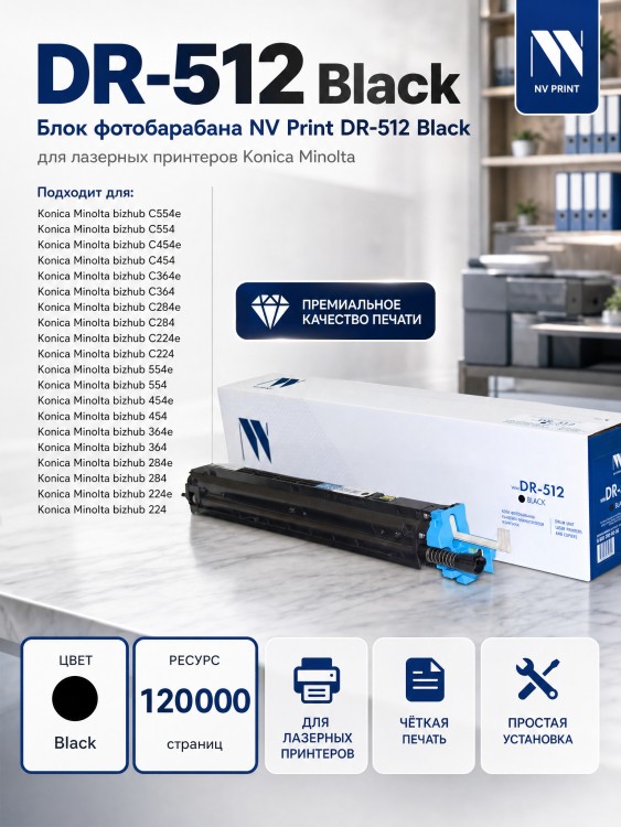 Фотобарабан NV Print DR-512 Черный для принтеров Konica Minolta bizhub 224e/ C224/ C224e/ 284e/ C284/ C284e/ 364e/ C364/ C364e/ 454e/ C454/ C454e/ 554e/ C554/ C554e, 120000 страниц