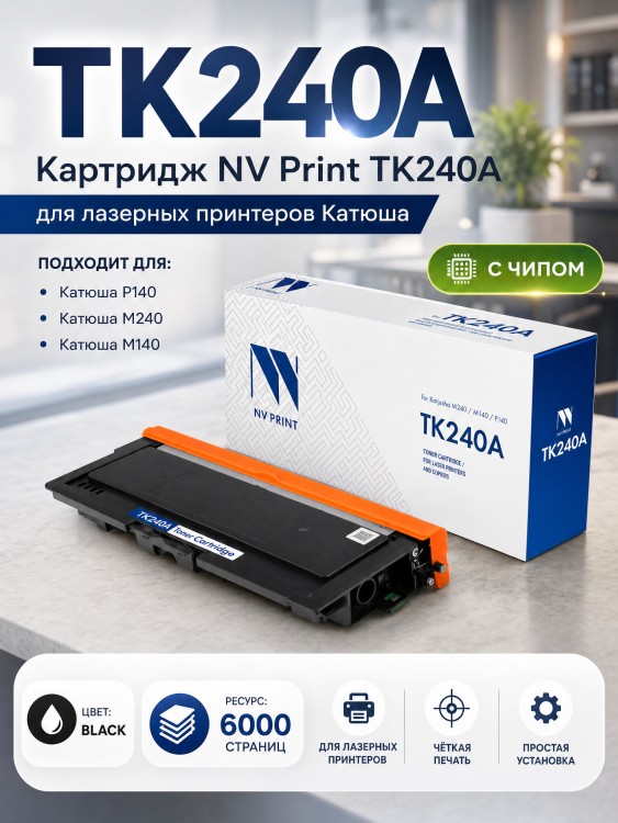 Картридж NV Print TK240A (NV-TK240A) для Катюша P140/ M140/ M240, чёрный, увеличенный, 6000 стр.