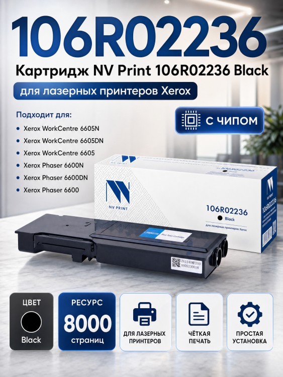 Картридж NV Print 106R02236 Черный для принтеров Xerox Phaser 6600/ WorkCentre 6605, 8000 страниц Картридж NV Print 106R02236 Черный для принтеров Xerox Phaser 6600/ WorkCentre 6605, 8000 страниц