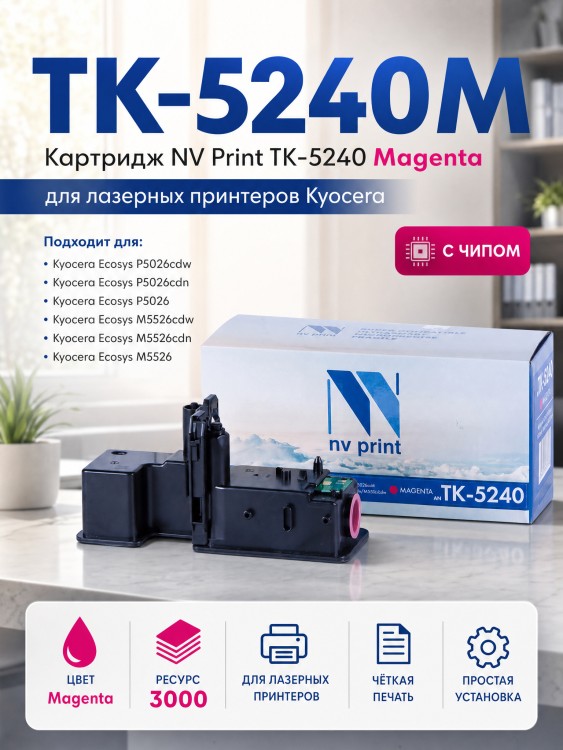 Картридж NV Print TK-5240M Пурпурный для принтеров Kyocera ECOSYS P5026cdn/ P5026cdw/ M5526cdn/ M5526cdw, 3000 страниц Картридж NV Print TK-5240M Пурпурный для принтеров Kyocera ECOSYS P5026cdn/ P5026cdw/ M5526cdn/ M5526cdw, 3000 страниц