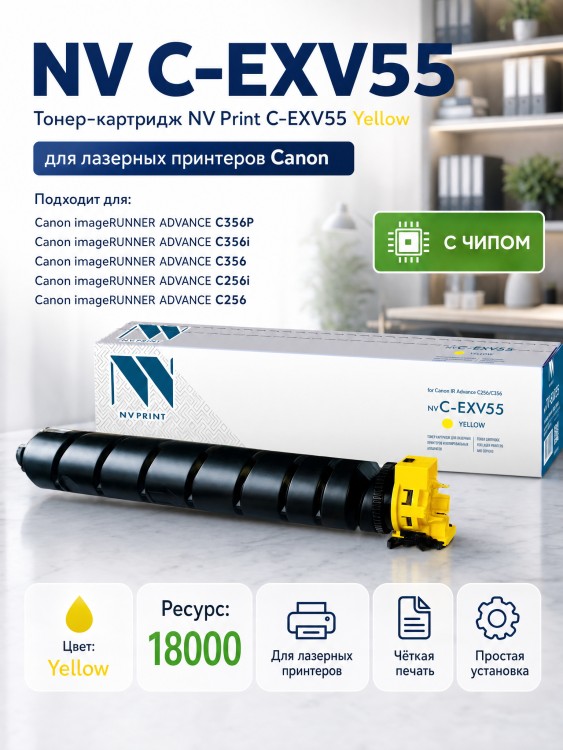 Тонер-картридж NV Print NV-C-EXV55 Yellow для принтеров Canon IR Advance C256/ C356, 18000 страниц