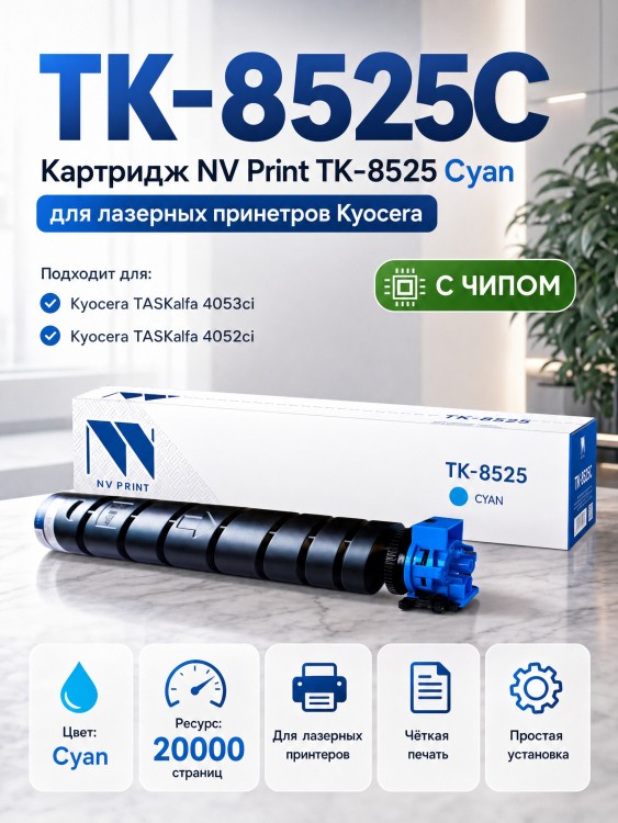 Картридж NV Print TK-8525С Голубой для принтеров Kyocera TASKalfa 4052ci/ 4053ci/ 5053ci/ 6053ci, 20000 страниц