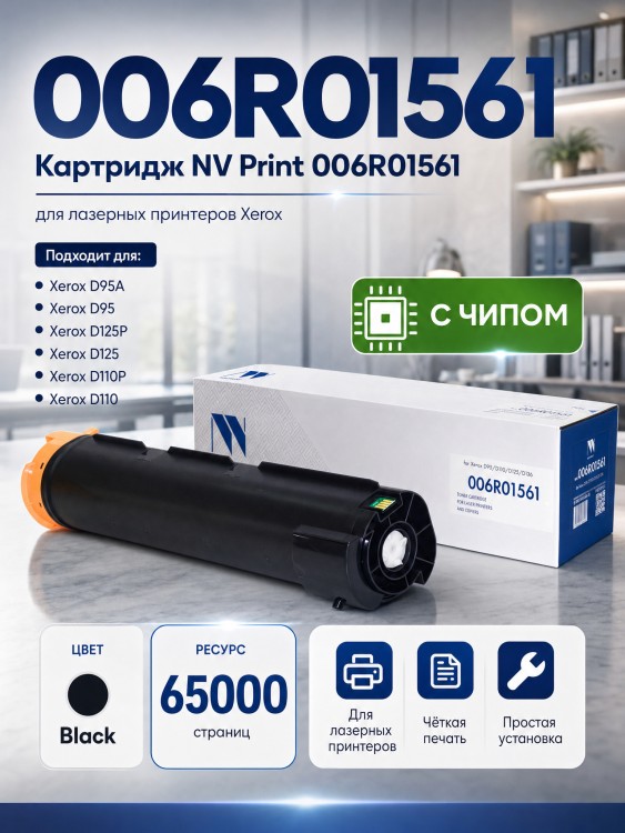 Картридж NV Print 006R01561 для принтеров Xerox D95/ D110/ D125, 65000 страниц