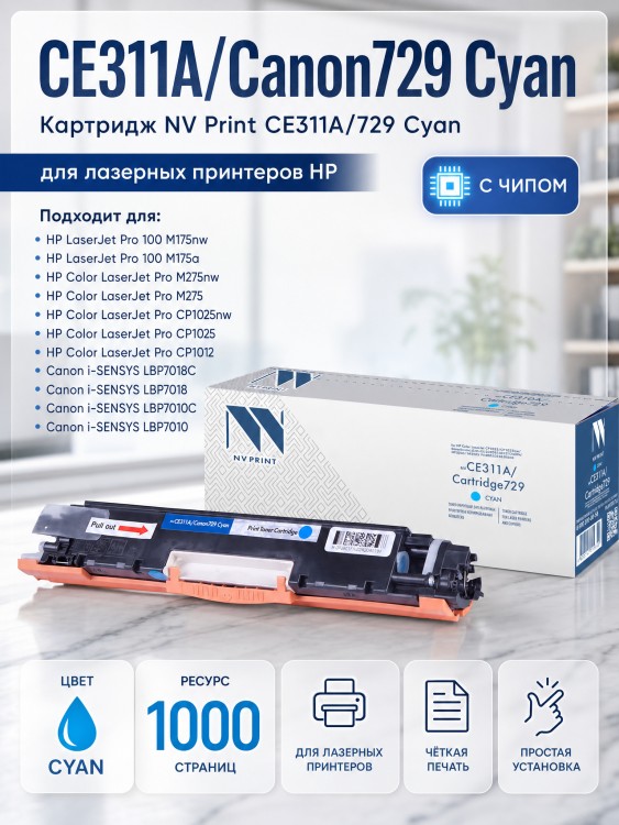 Картридж NV Print CE311A/ 729 Голубой для принтеров HP LaserJet Color Pro 100 M175a/ M175nw/ CP1025/ CP1025nw/ Canon i-SENSYS LBP7010C/ LBP7018С, 1000 страниц Картридж NV Print CE311A/ 729 Голубой для принтеров HP LaserJet Color Pro 100 M175a/ M175nw/ CP1025/ CP1025nw/ Canon i-SENSYS LBP7010C/ LBP7018С, 1000 страниц
