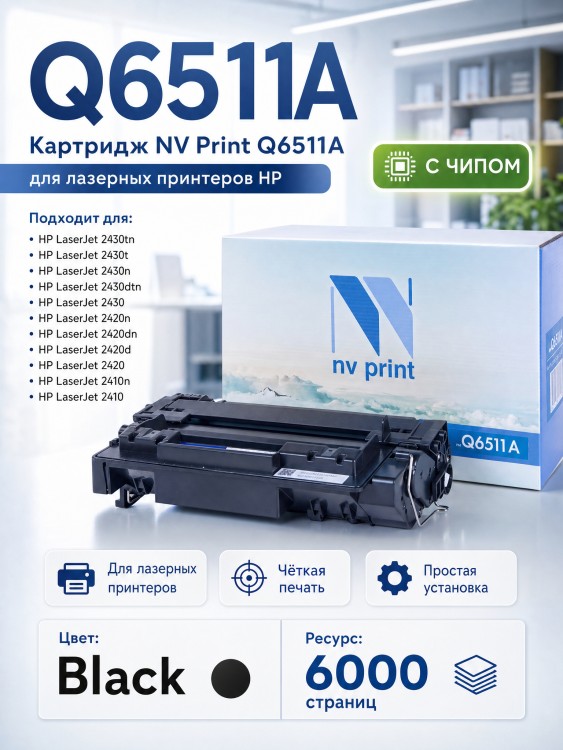 Картридж NV Print Q6511A для принтеров HP LaserJet 2410/ 2420/ 2420d/ 2420dn/ 2420n/ 2430dtn/ 2430t/ 2430tn, 6000 страниц