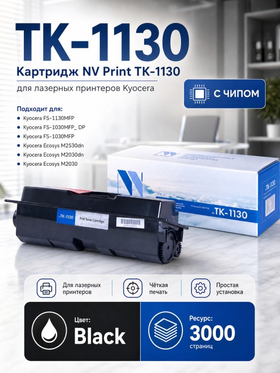Картридж NV Print TK-1130 для принтеров Kyocera FS-1030MFP/ DP/ 1130MFP/ ECOSYS M2030dn PN/ M2030dn/ M2530dn, 3000 страниц Картридж NV Print TK-1130 для принтеров Kyocera FS-1030MFP/ DP/ 1130MFP/ ECOSYS M2030dn PN/ M2030dn/ M2530dn, 3000 страниц