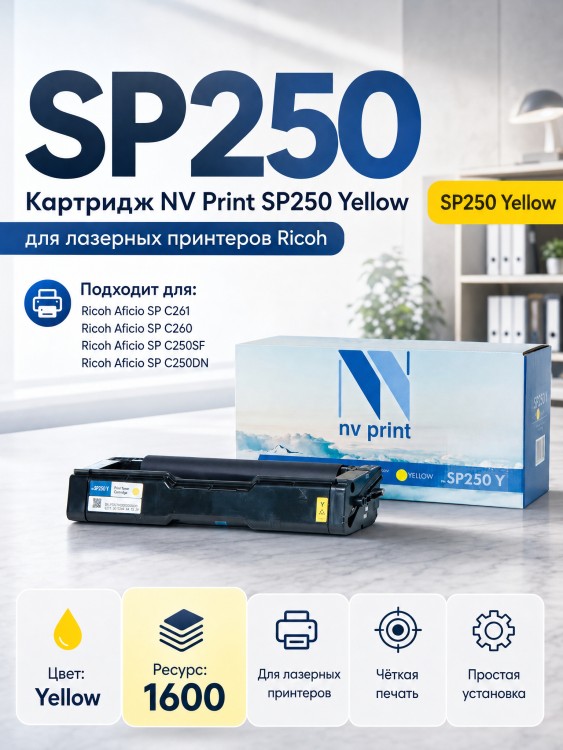 Картридж NV Print SP250Y жёлтый для принтеров Ricoh Aficio SPC250DN/ SPC260/ SPC261, 1600 страниц