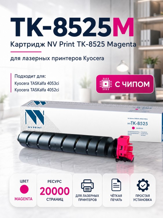 Картридж NV Print TK-8525M Пурпурный для принтеров Kyocera TASKalfa 4052ci/ 4053ci/ 5053ci/ 6053ci, 20000 страниц