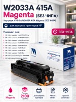 Картридж NV Print NV-W2033A 415A Magenta для принтеров HP Color LaserJet M454DN/ M479DW/ M479, 2100 страниц, без чипа (БЕЗ ГАРАНТИИ)