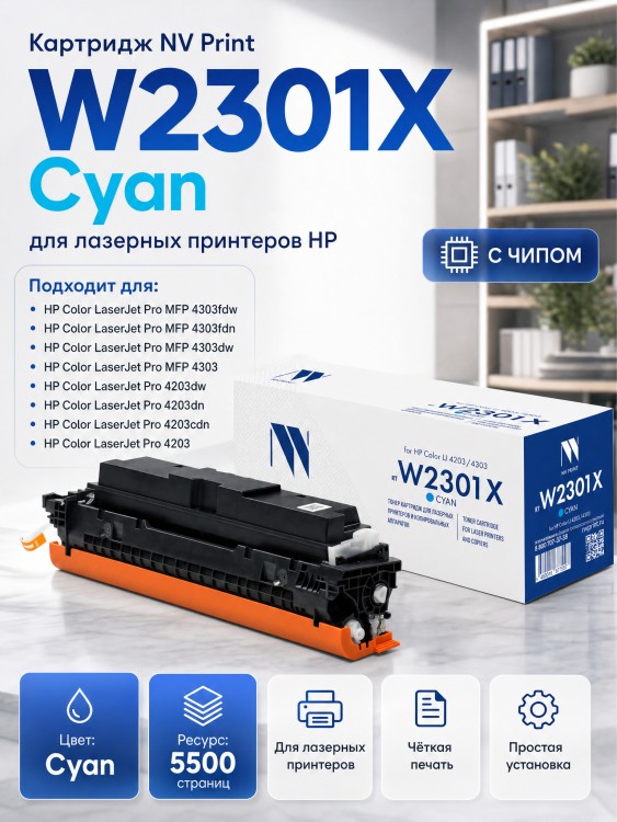 Картридж NV Print W2301X (NV-W2301XC) Cyan для HP Color LaserJet Pro 4203/ MFP 4303, голубой, увеличенный, 5500 стр.