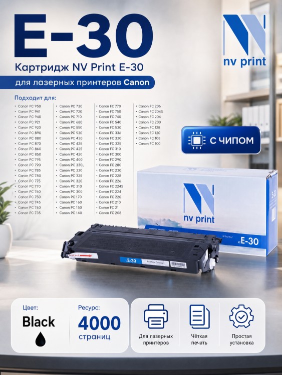 Картридж NV Print E-30 для принтеров Canon FC-2xx/ 3xx/ 530/ 108/ 208_ PC-7xx_ PC-8xx, 4000 страниц