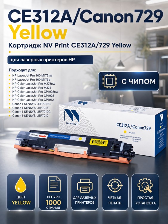 Картридж NV Print CE312A/ 729 Желтый для принтеров HP LaserJet Color Pro 100 M175a/ M175nw/ CP1025/ CP1025nw/ Canon i-SENSYS LBP7010C/ LBP7018С, 1000 страниц Картридж NV Print CE312A/ 729 Желтый для принтеров HP LaserJet Color Pro 100 M175a/ M175nw/ CP1025/ CP1025nw/ Canon i-SENSYS LBP7010C/ LBP7018С, 1000 страниц