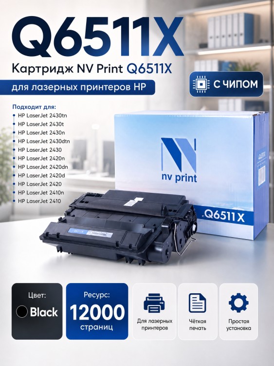 Картридж NV Print Q6511X для принтеров HP LaserJet 2410/ 2420/ 2420d/ 2420dn/ 2420n/ 2430dtn/ 2430t/ 2430tn, 12000 страниц Картридж NV Print Q6511X для принтеров HP LaserJet 2410/ 2420/ 2420d/ 2420dn/ 2420n/ 2430dtn/ 2430t/ 2430tn, 12000 страниц