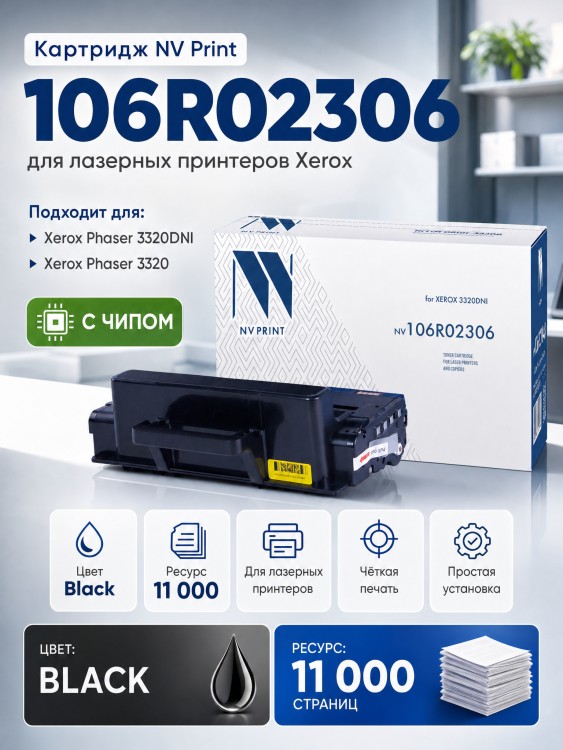 Картридж NV Print 106R02306 для принтеров Xerox Phaser 3320, 11000 страниц Картридж NV Print 106R02306 для принтеров Xerox Phaser 3320, 11000 страниц