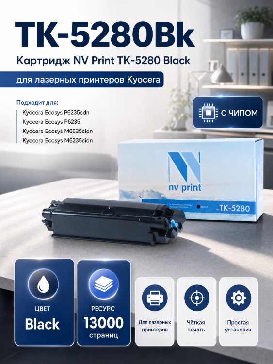 Картридж NV Print TK-5280Bk Чёрный для принтеров Kyocera Ecosys P6235cdn/ M6235cidn/ M6635cidn, 13000 страниц