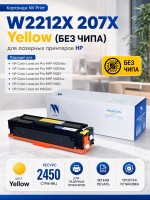 Картридж NV Print W2212X 207X Желтый (БЕЗ ЧИПА) (БЕЗ ГАРАНТИИ) для принтеров HP Color LaserJet Pro M255dw/ M282nw Pro MFP/ M283fdn Pro MFP/ M283fdw Pro MFP, 2450 страниц