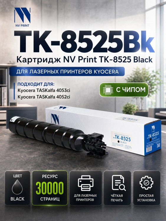Картридж NV Print TK-8525Bk Чёрный для принтеров Kyocera TASKalfa 4052ci/ 4053ci/ 5053ci/ 6053ci, 30000 страниц