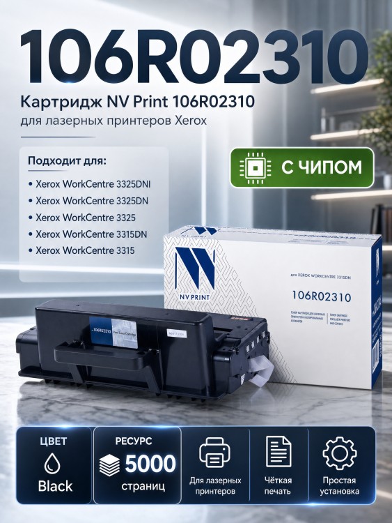 Картридж NV Print 106R02310 для принтеров Xerox WorkCentre 3315/ 3325, 5000 страниц Картридж NV Print 106R02310 для принтеров Xerox WorkCentre 3315/ 3325, 5000 страниц