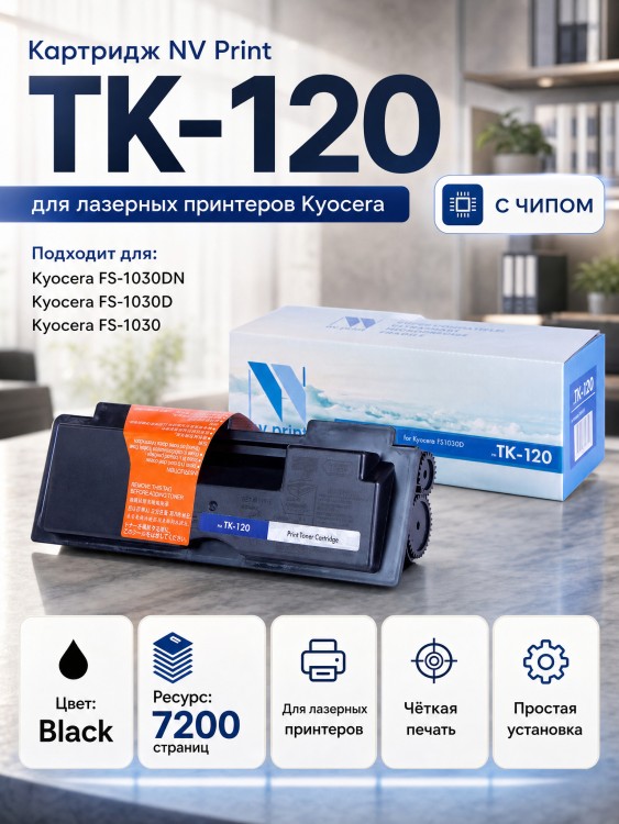 Картридж NV Print TK-120 для принтеров Kyocera FS-1030D/ 1030DN/ KM-1500, 7200 страниц Картридж NV Print TK-120 для принтеров Kyocera FS-1030D/ 1030DN/ KM-1500, 7200 страниц