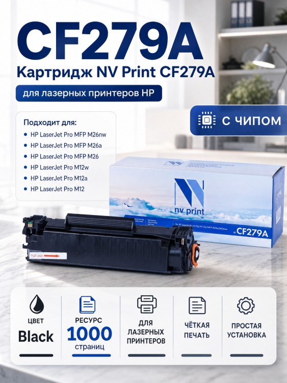 Картридж NV Print CF279A Черный для принтеров HP LaserJet Pro M12a/ M12w/ MFP M26a/ M26nw, 1000 страниц