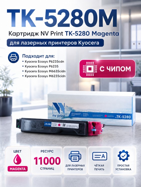 Картридж NV Print TK-5280M Пурпурный для принтеров Kyocera Ecosys P6235cdn/ M6235cidn/ M6635cidn, 11000 страниц Картридж NV Print TK-5280M Пурпурный для принтеров Kyocera Ecosys P6235cdn/ M6235cidn/ M6635cidn, 11000 страниц
