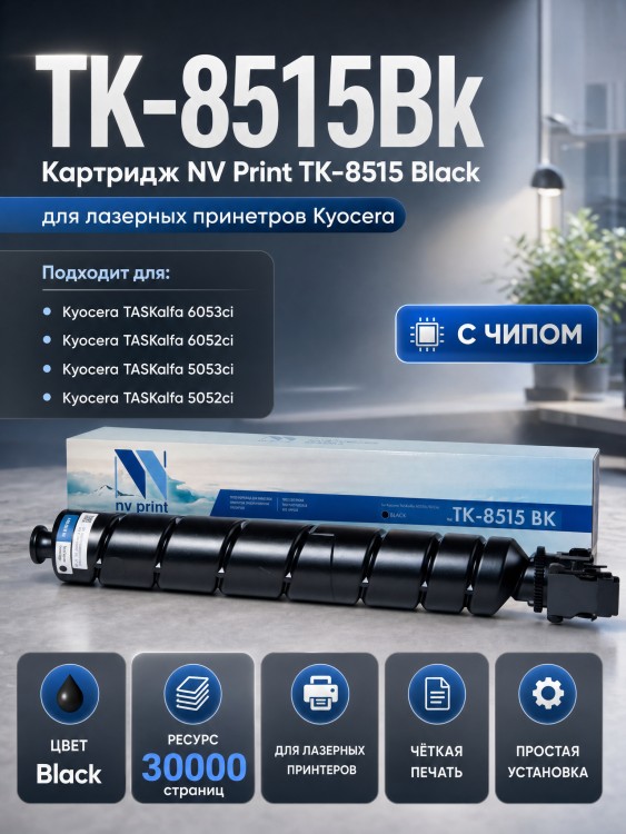 Картридж NV Print TK-8515Bk Чёрный для принтеров Kyocera TASKalfa 5052ci/ 6052ci, 30000 страниц Картридж NV Print TK-8515Bk Чёрный для принтеров Kyocera TASKalfa 5052ci/ 6052ci, 30000 страниц