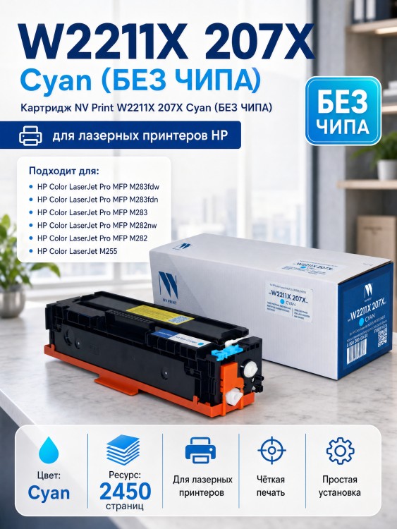 Картридж NV Print W2211X 207X Голубой (БЕЗ ЧИПА) (БЕЗ ГАРАНТИИ) для принтеров HP Color LaserJet Pro M255dw/ M282nw Pro MFP/ M283fdn Pro MFP/ M283fdw Pro MFP, 2450 страниц Картридж NV Print W2211X 207X Голубой (БЕЗ ЧИПА) (БЕЗ ГАРАНТИИ) для принтеров HP Color LaserJet Pro M255dw/ M282nw Pro MFP/ M283fdn Pro MFP/ M283fdw Pro MFP, 2450 страниц